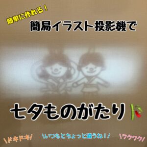 七夕のものがたり 簡易イラスト投影機 プロジェクター を作って 織姫と彦星のお話をしてみた Psan55無料保育教材